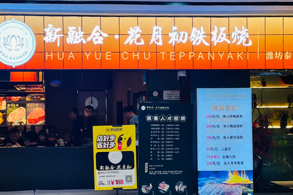 花月初 Teppanyaki