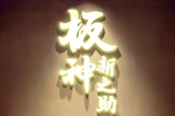 板神新之助 Teppanyaki