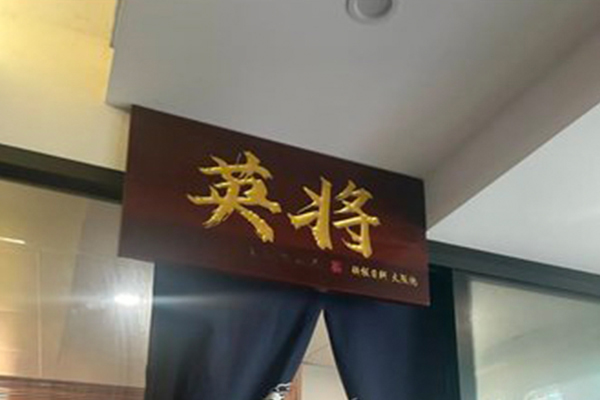 英将 Teppanyaki
