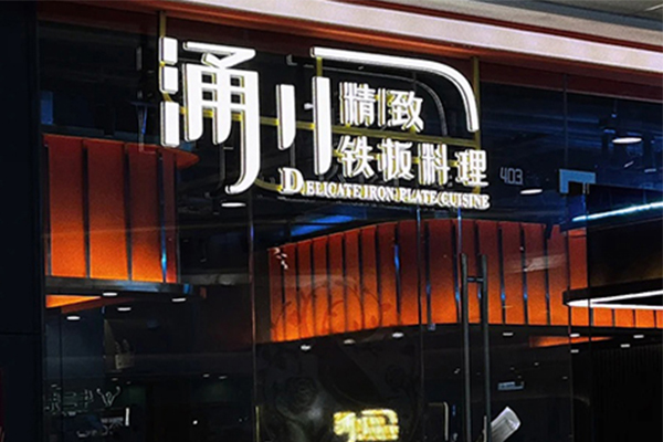 涌川 Teppanyaki