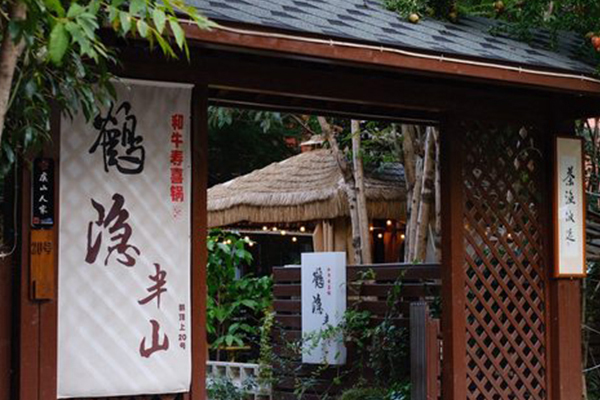 鹤隐半山 Teppanyaki