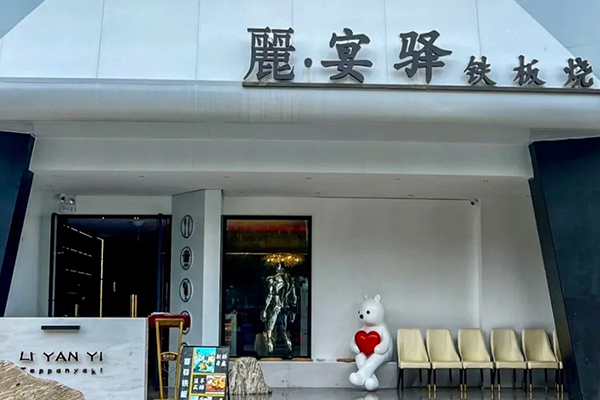 麗宴驿 Teppanyaki