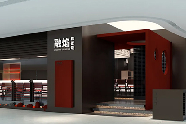 融焰 Teppanyaki