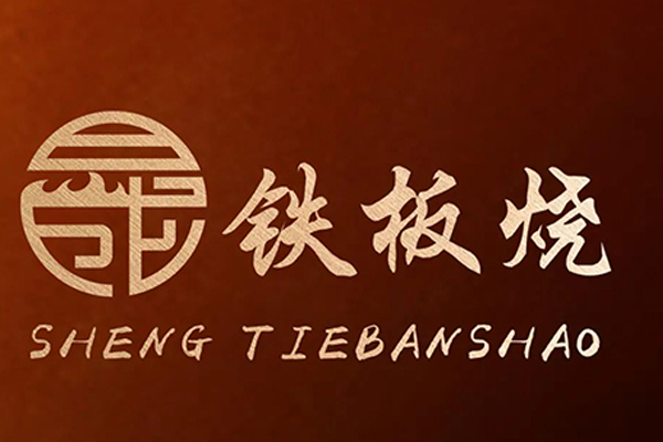 晟 Teppanyaki