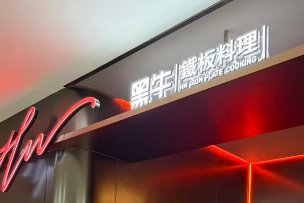 HN黑牛Teppanyaki