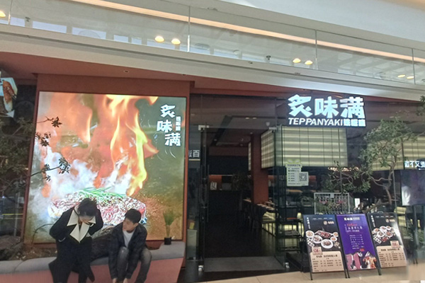 炙味满 Teppanyaki