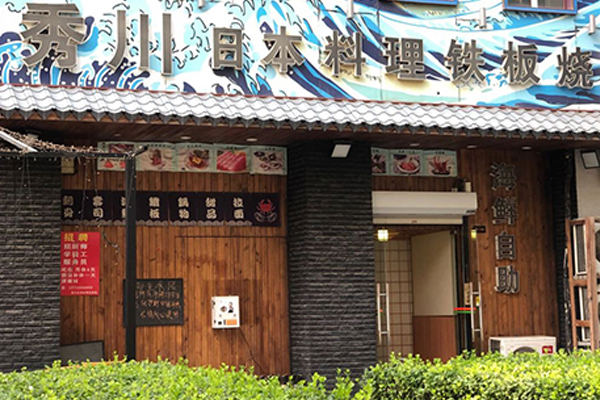 秀川日本料理 Teppanyaki