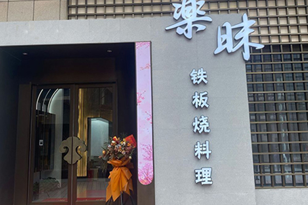 楽昧 Teppanyaki