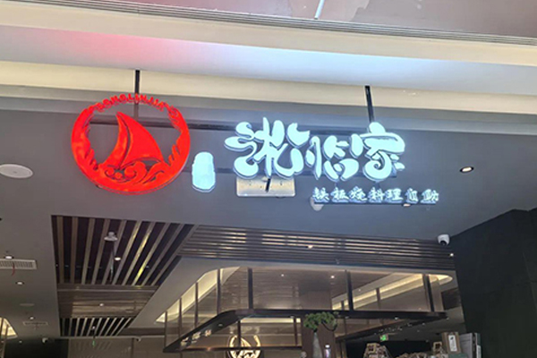 淞临家 Teppanyaki