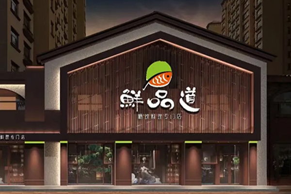 鲜品道 Teppanyaki