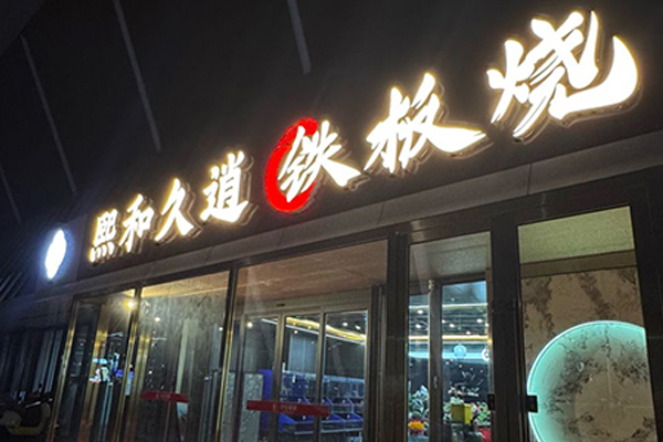 熙和久逍 Teppanyaki