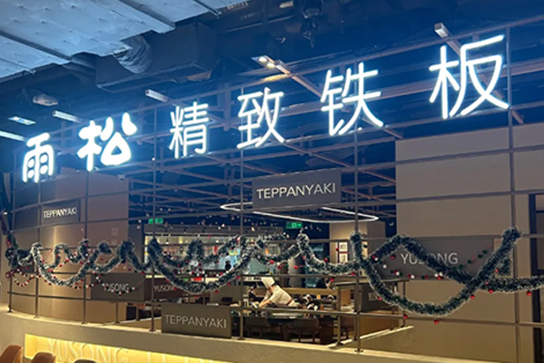 雨松 Teppanyaki