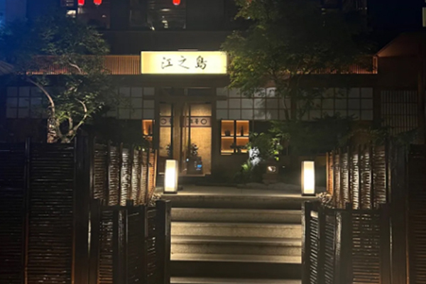 江之岛 Teppanyaki