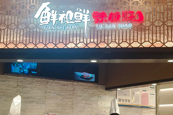 鲜视鲜 Teppanyaki