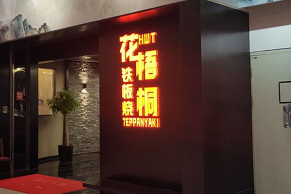 花梧桐 Teppanyaki
