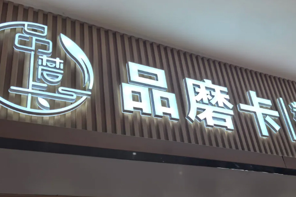 品磨卡 Teppanyaki