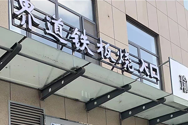 界道 Teppanyaki