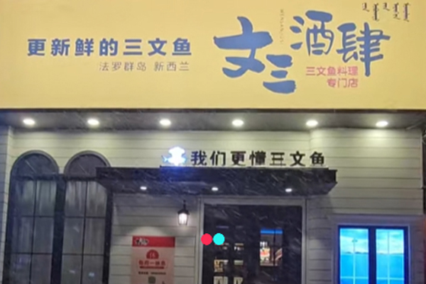 文三酒肆 Teppanyaki