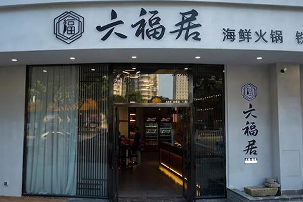 六福居 Teppanyaki