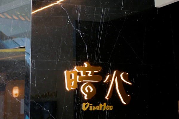 暗火 Teppanyaki