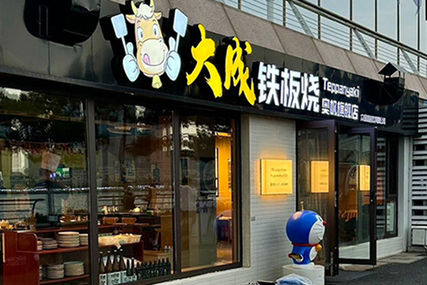 大成 Teppanyaki