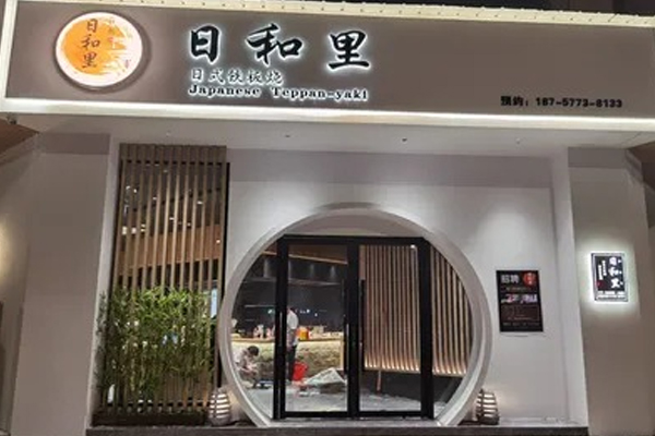 日和里 Teppanyaki