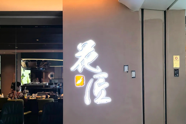花匠 Teppanyaki