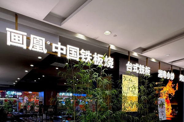 画凰 Teppanyaki