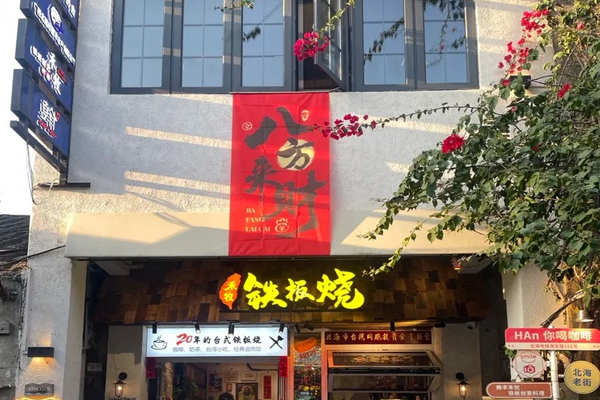 禾牧 Teppanyaki