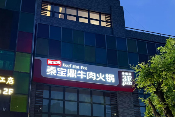 秦宝鼎 Teppanyaki