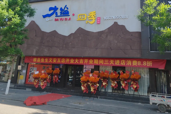 大渔四季 Teppanyaki