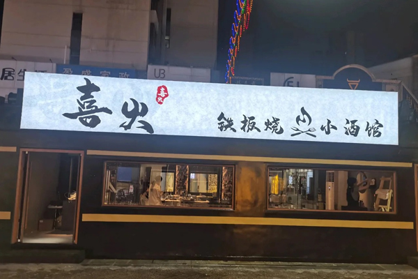 喜火 Teppanyaki