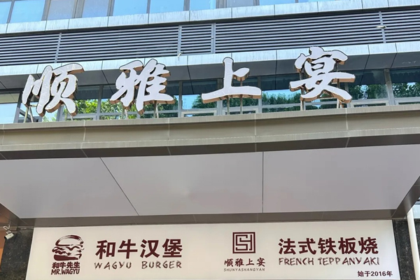 顺雅上宴 Teppanyaki
