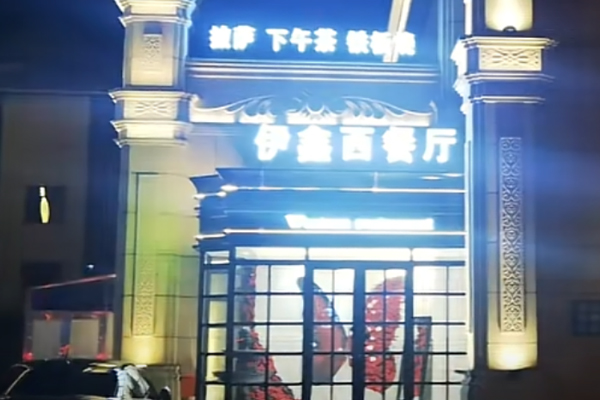 伊鑫西 Teppanyaki