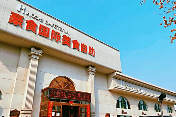豪食国际美食 Teppanyaki