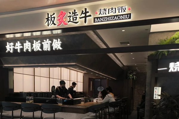 板炙造牛烧肉饭 Teppanyaki