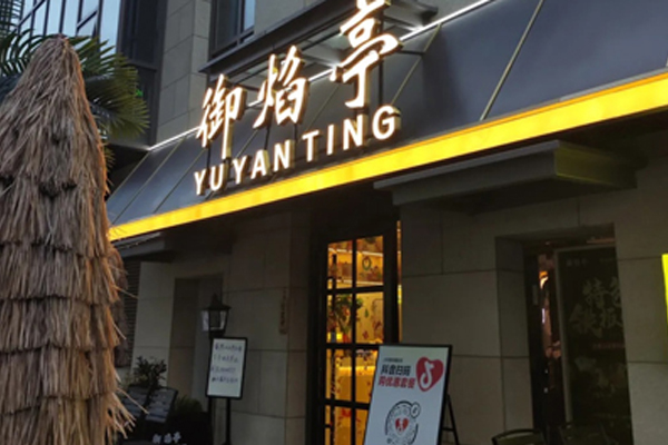 御焰亭 Teppanyaki