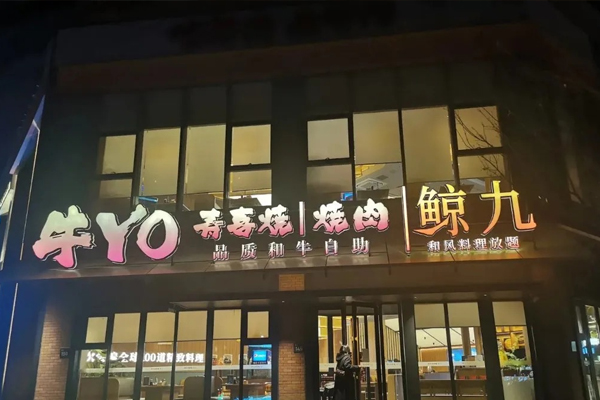 牛YO·鲸九 Teppanyaki