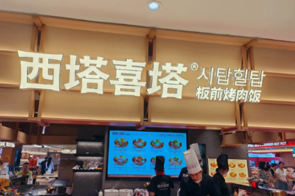 西塔喜塔板前烤肉饭 Teppanyaki