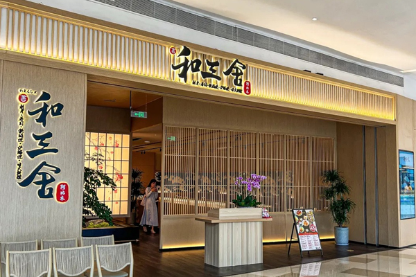 和三舍 Teppanyaki