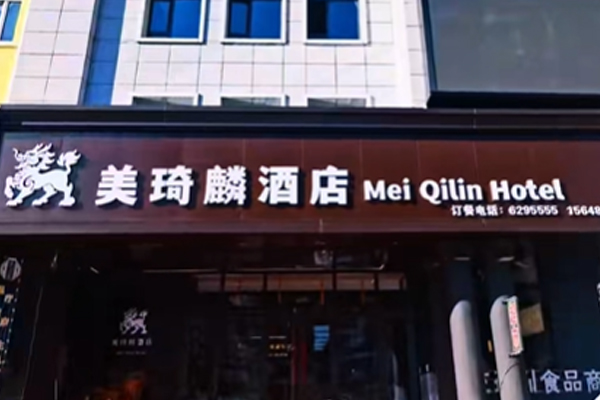 美琦麟酒店 Teppanyaki