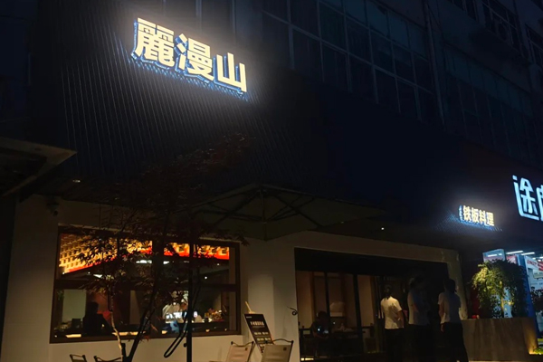 麗漫山 Teppanyaki