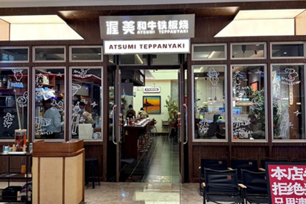 渥美·和牛 Teppanyaki