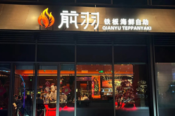 前羽·铁板烧海鲜自助 Teppanyaki