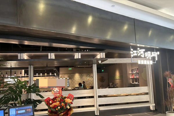 江河明月 Teppanyaki