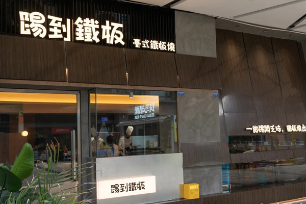 踢到铁板 Teppanyaki