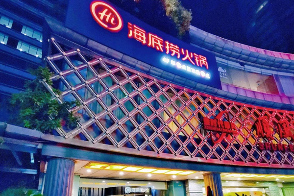 海底捞 Teppanyaki
