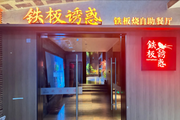 铁板诱惑 Teppanyaki