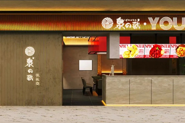 泉歌YOUNG Teppanyaki