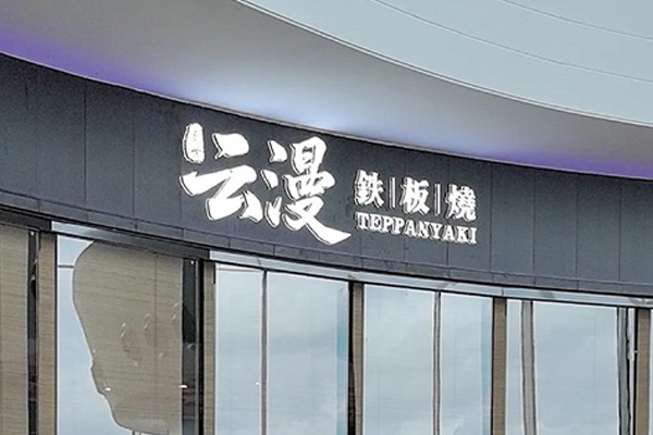 云漫 Teppanyaki